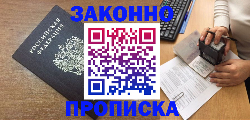 временная прописка в Черноголовке